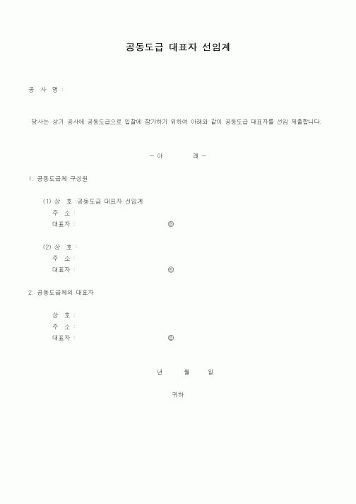 (공사관리)공동도급 대표자 선임계1