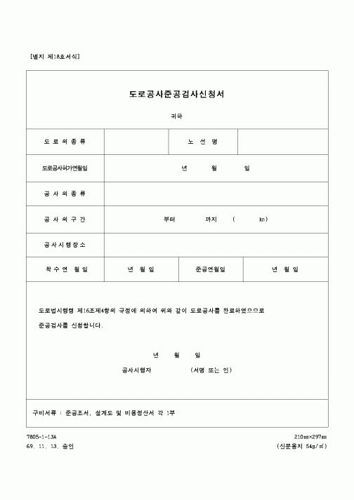 (건설교통부)도로공사준공검사신청서1