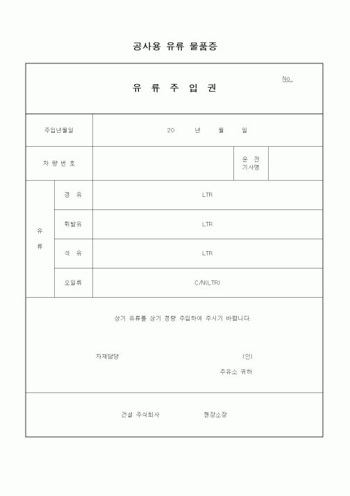 (자재관리)공사용 유류 물품증