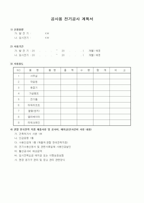 (시공계획)공사용 전기공사 계획서2