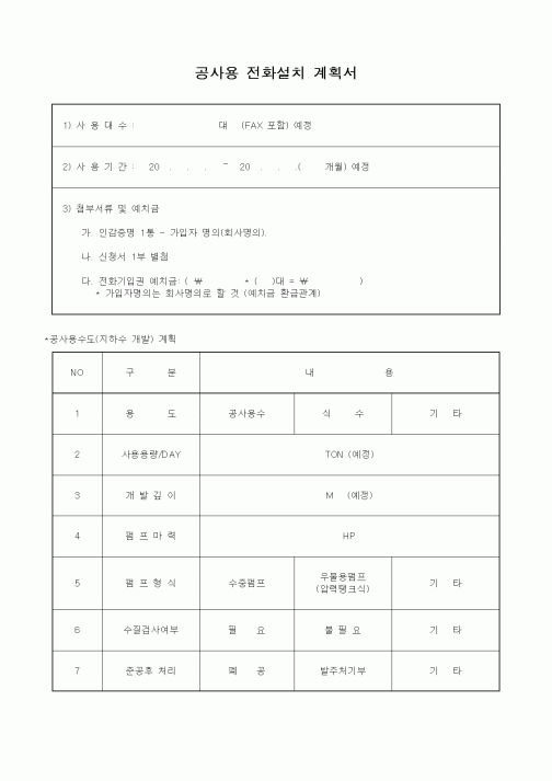 (시공계획)공사용 전화설치 계획서