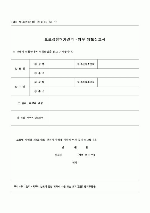 (건설교통부)도로점용허가권리·의무 양도신고서1