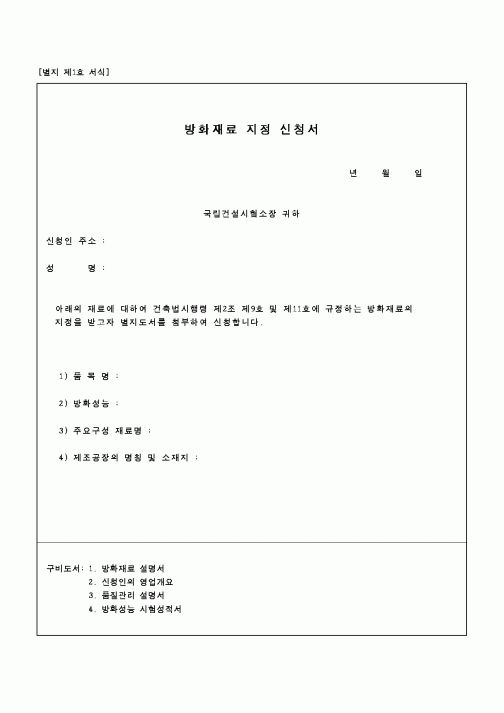 (기타건설)방화재료 지정신청서