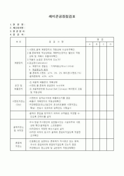 (품질관리)레미콘공장점검표1