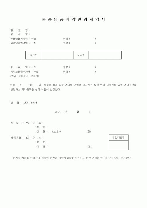 (공사계약)물품납품계약변경계약서