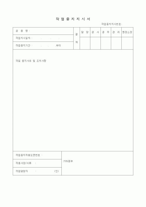 (기타건설)작업중지지시서