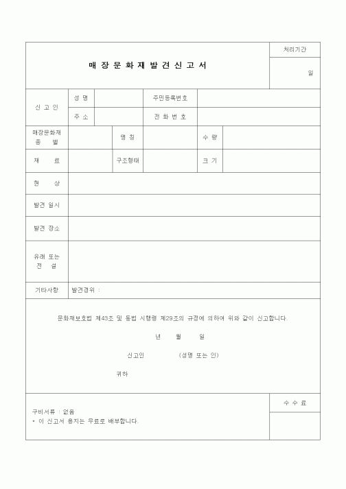 (기타건설)매장문화재발견신고서