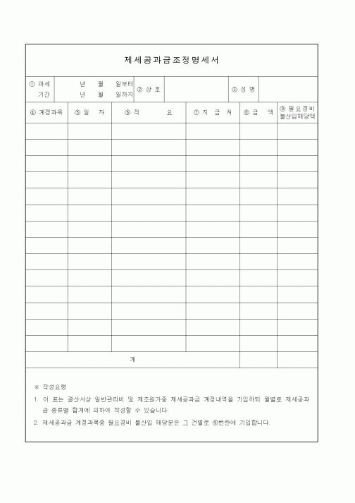 (기타)제세공과금조정명세서