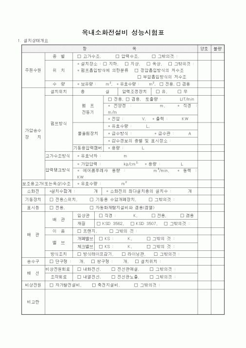 (품질관리)옥내소화전설비 성능시험표