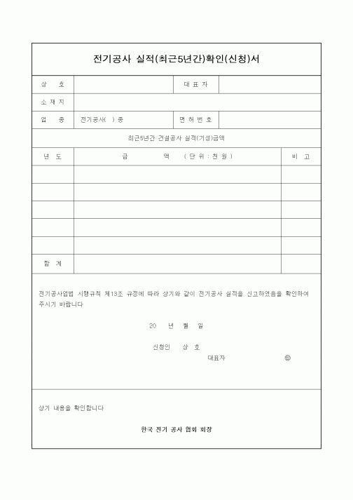 (공사관리)전기공사 실적(최근5년간)확인(신청)서