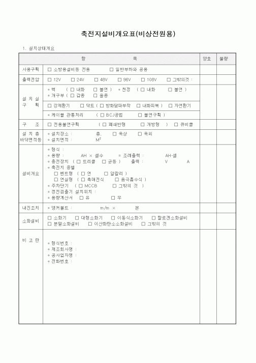 (시공계획)축전지설비개요표(비상전원용)