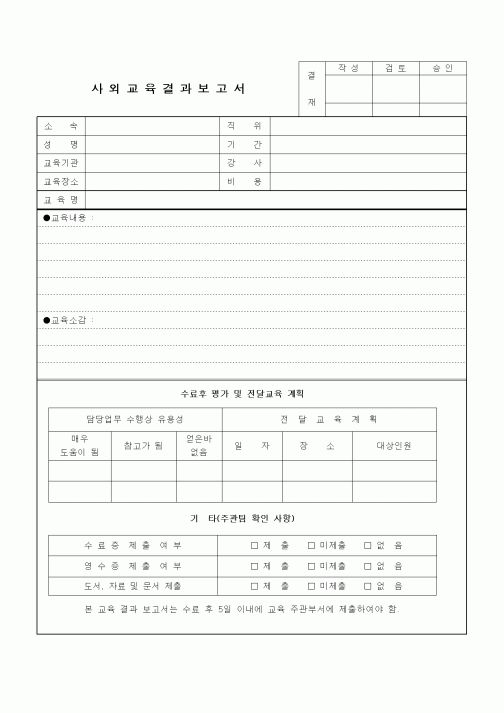 (기타)사외교육결과보고서