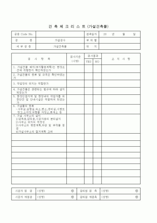 (안전관리)건축체크리스트(가설건축물)