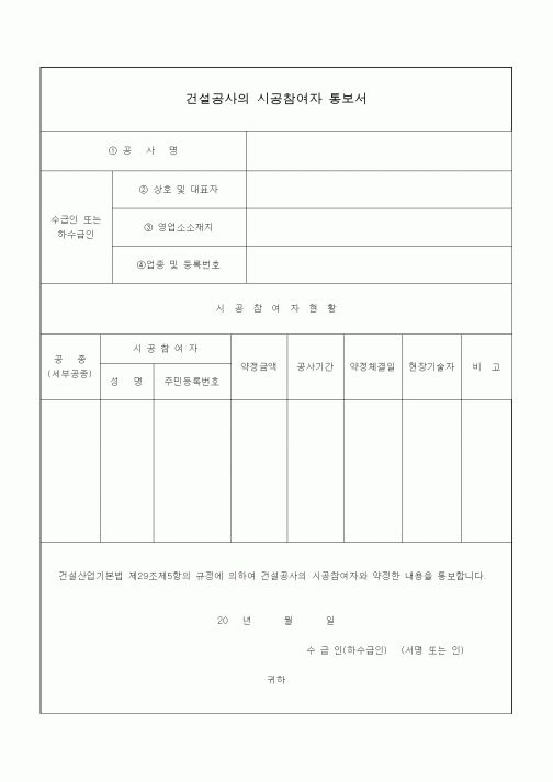(기타건설)건설공사의 시공참여자 통보서