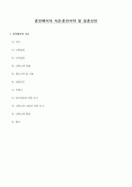 (혼인/이혼)혼인예식의 식순·혼인서약 및 성혼선언1