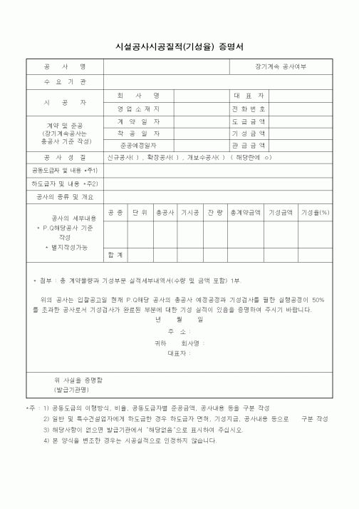 (시공계획)시설공사시공질적(기성율) 증명서