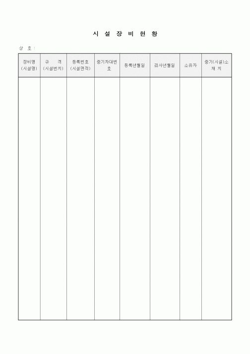 (장비관리)시설장비현황
