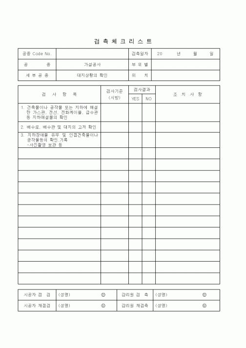 (기타건설)검측체크리스트