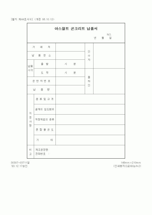 (자재관리)아스팔트 콘크리트 납품서