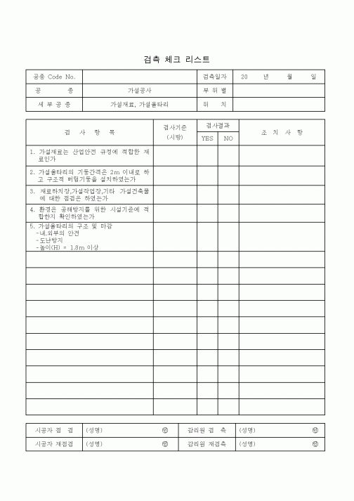 (기타건설)검측 체크 리스트