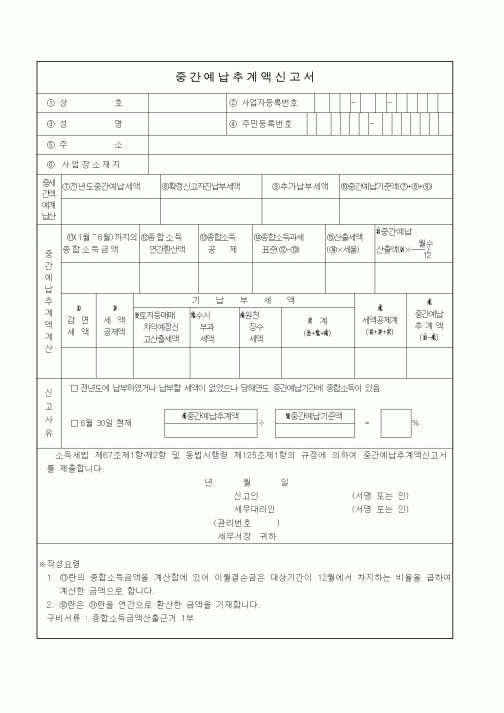 (기타)중간예납추계액신고서