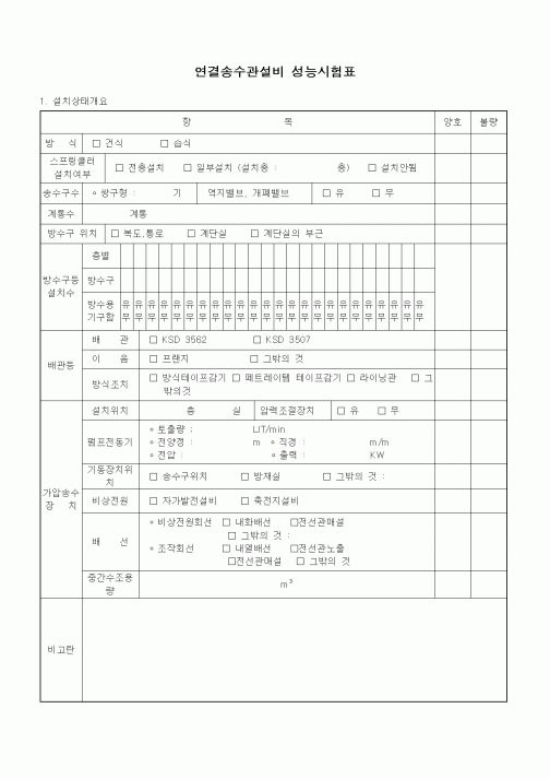 (기타건설)연결송수관설비 성능시험표
