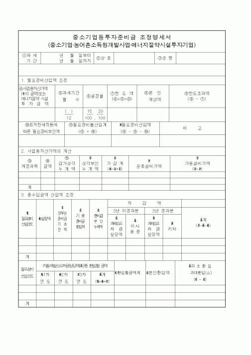 (기타)중소기업등투자준비금 조정명세서 작성요령