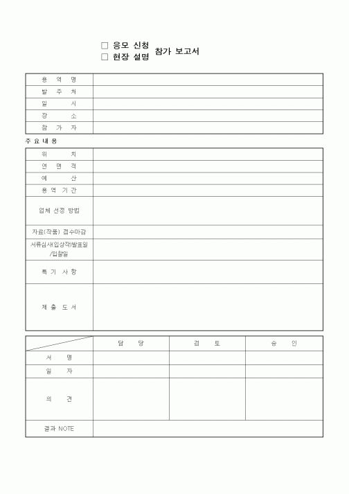 (기타건설)응모신청, 현장설명 참가보고서