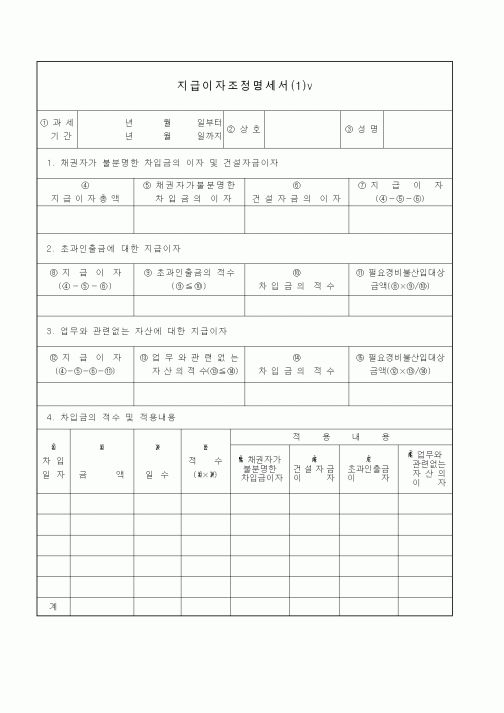 (기타)지급이자조정명세서(1)