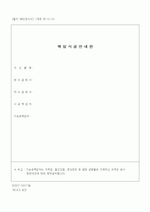 (공사관리)책임시공안내판