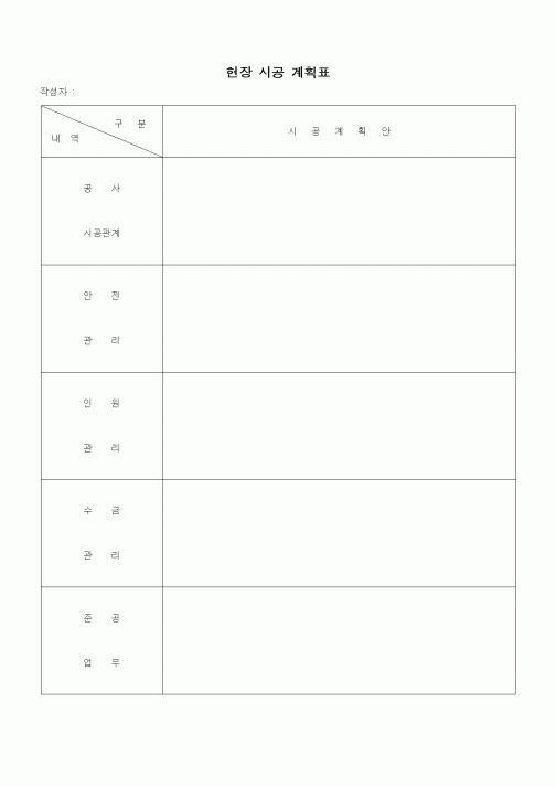 (시공계획)현장 시공 계획표