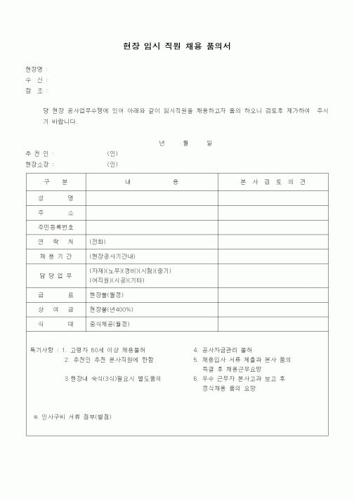 (인원관리)현장 임시 직원 채용 품의서