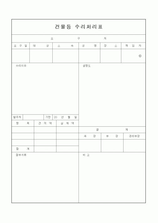 (공사관리)건물등 수리처리표.