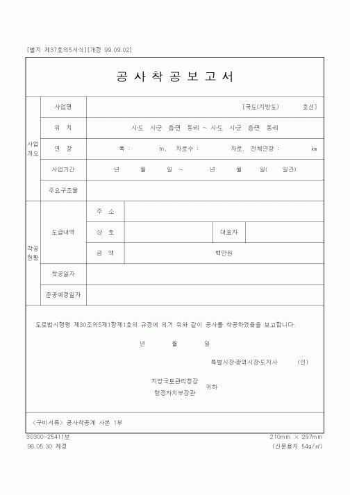 (현장/공사착공)공사착공보고서