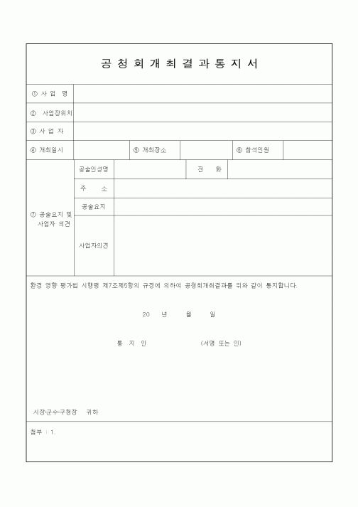 (공사관리)공청회개최결과통지서