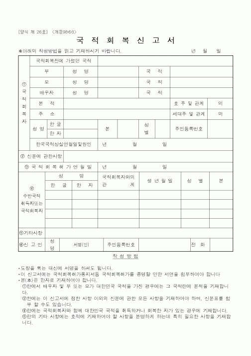 (기타행정서식)국적회복신고서