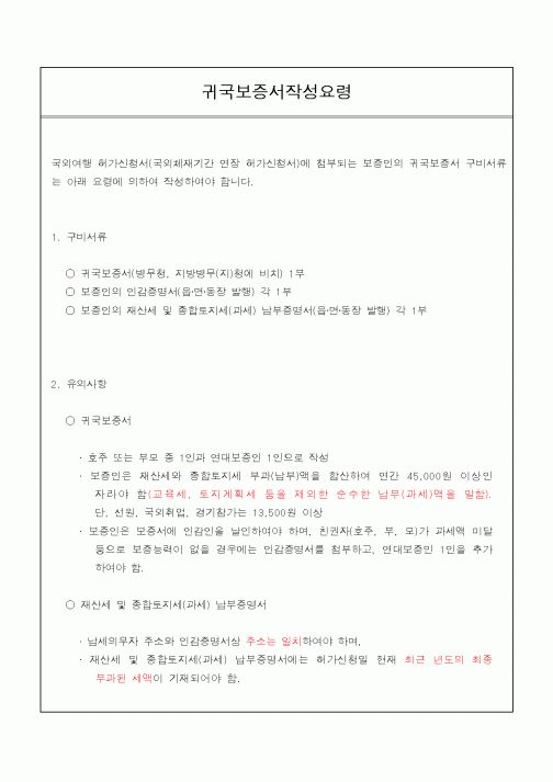 (기타행정서식)귀국보증서작성요령