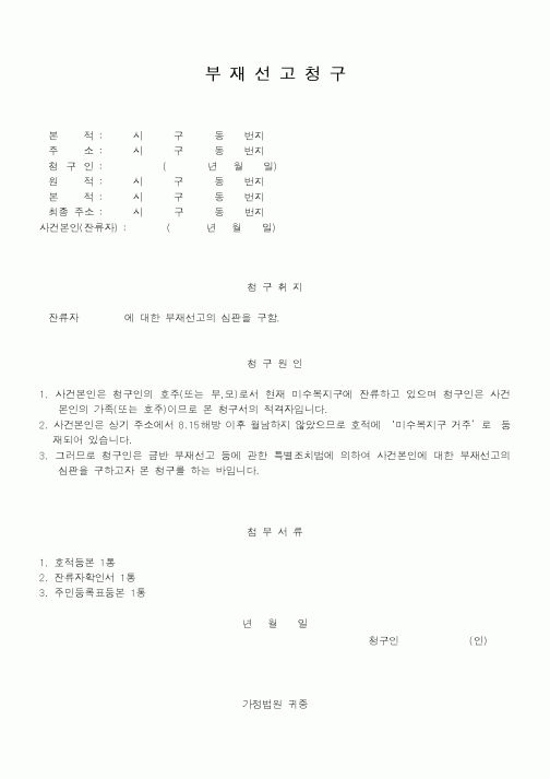 (기타행정서식)부재선고청구