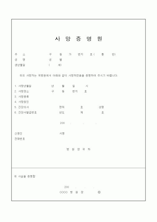 (기타행정서식)사망증명원