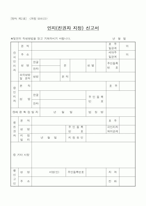 (기타)인지(친권자 지정) 신고서