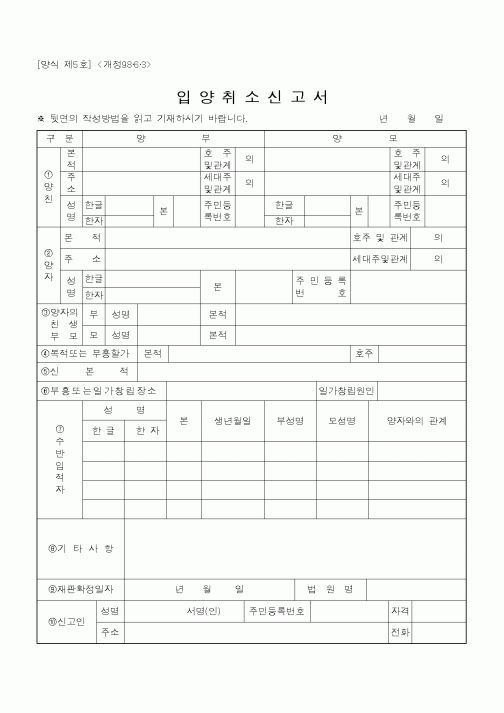 (법규/규정)입양취소신고서