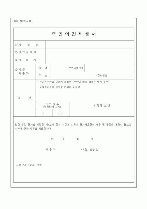 (민사소송)주민의견제출서