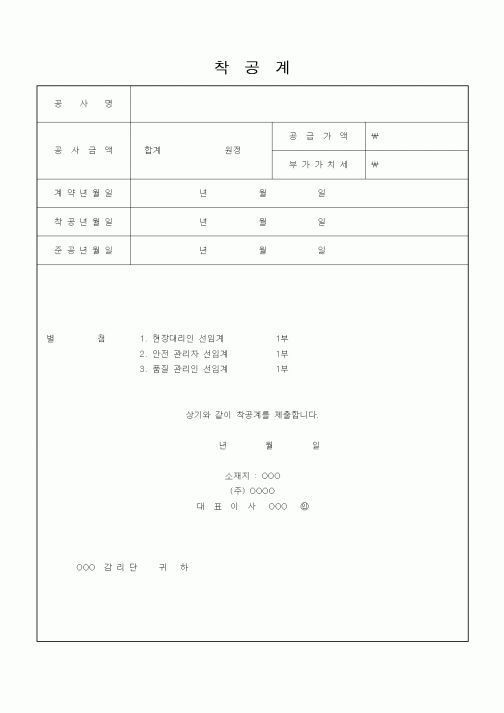 (공사관리)착공계