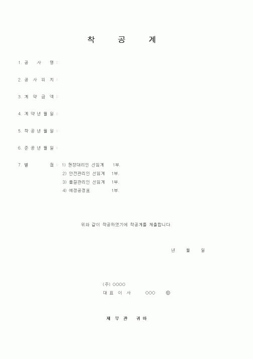 (공사관리)착공계3