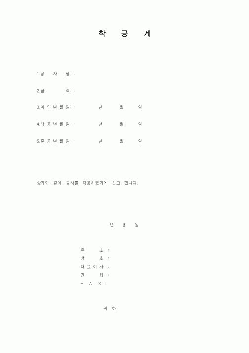 (공사관리)착공계4