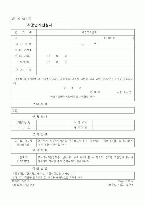 (공사관리)착공연기신청서