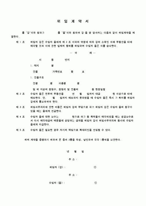 (부동산)위임계약서