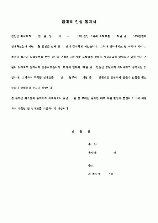 (부동산)임대료 인상 통지서1