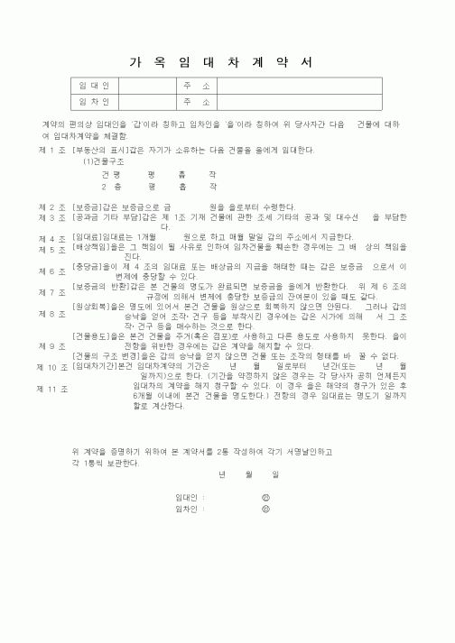 (부동산매매/임대)가옥임대차 계약서