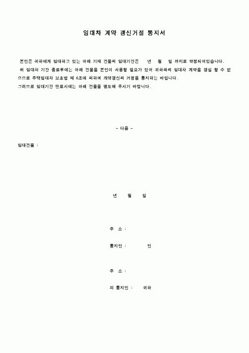(부동산)임대차계약 갱신거절 통지서